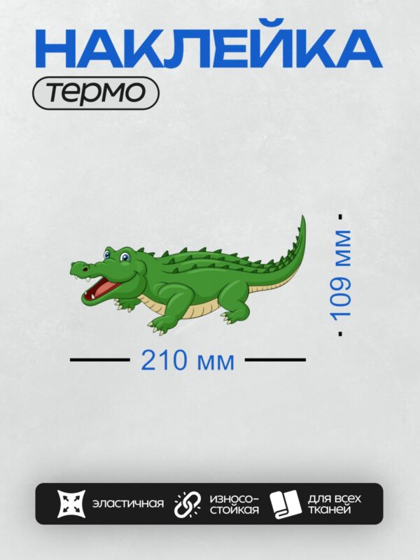 Термонаклейка на одежду DTF / Мультяшный крокодил с открытой пастью и большими глазами.