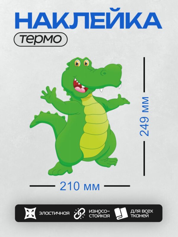 Термонаклейка на одежду DTF / Мультяшный крокодил с широкой улыбкой и поднятыми лапами.