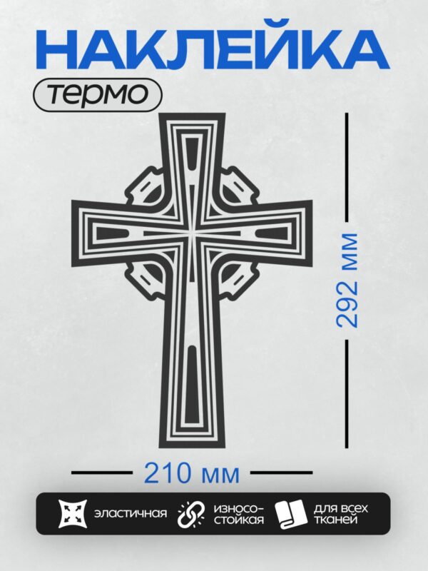 Термонаклейка на одежду DTF / Черно-белый восьмиконечный православный крест.