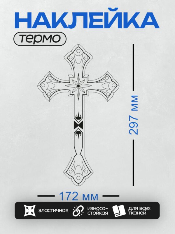Термонаклейка на одежду DTF / Орнаментальный крест с декоративными элементами и фигурой в центре.