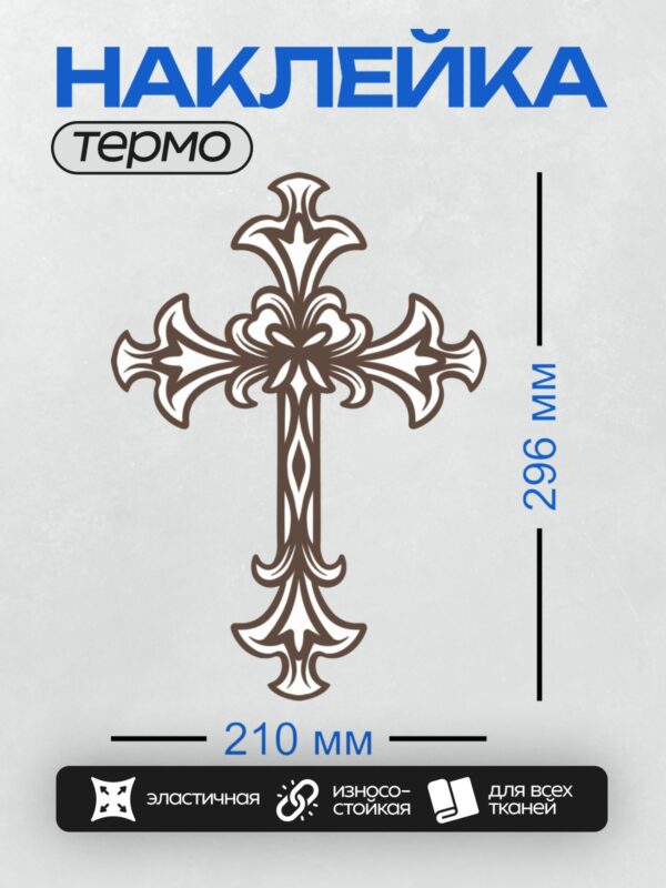 Термонаклейка на одежду DTF / Орнаментальный крест с изящными завитками.