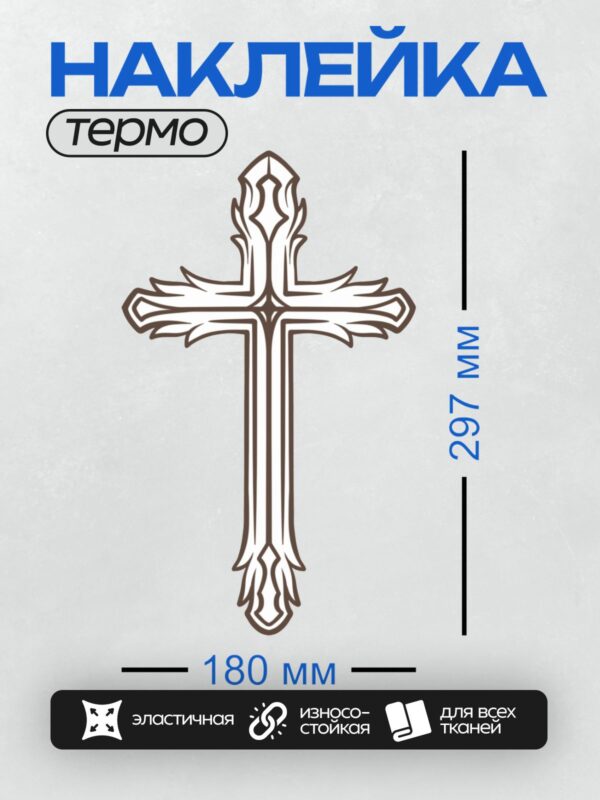 Термонаклейка на одежду DTF / На изображении представлен восьмиконечный православный крест с декоративными элементами. Верхняя перекладина символизирует табличку с надписью "Иисус Назорей Царь Иудейский", средняя — распятие, а нижняя косая перекладина — подножие. Такой крест часто используется в православной традиции как символ веры и духовного пути.