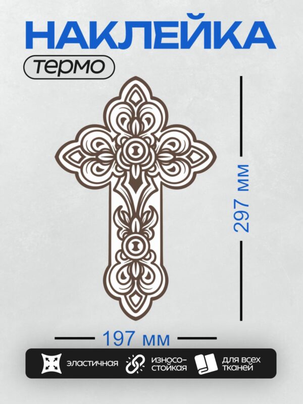 Термонаклейка на одежду DTF / Восьмиконечный православный крест с декоративным узором.
