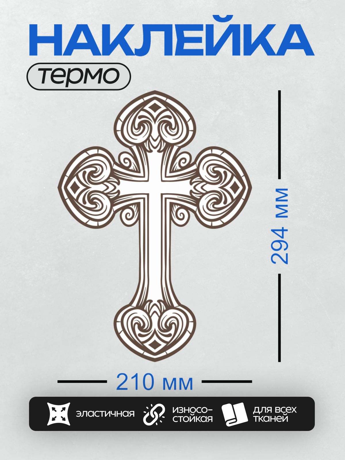 Термонаклейка на одежду DTF / Орнаментальный православный крест с завитками и узорами.