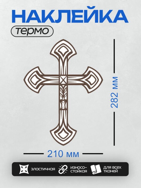 Термонаклейка на одежду DTF / Армянский крест с декоративными элементами.