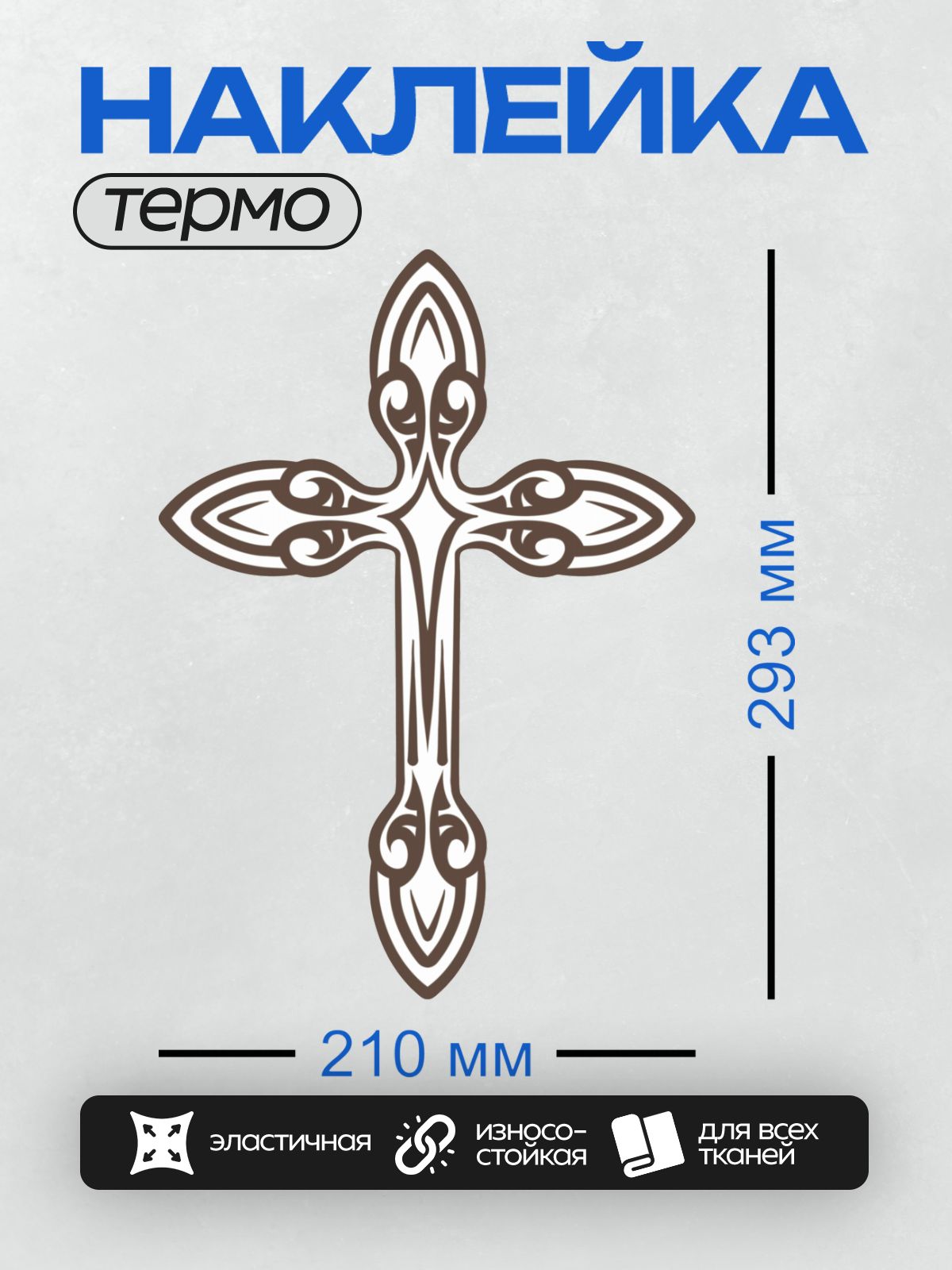 Термонаклейка на одежду DTF / Орнаментальный крест с изящными завитками и узорами.