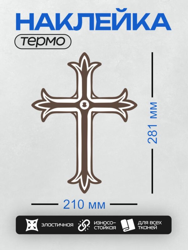 Термонаклейка на одежду DTF / Восьмиконечный православный крест с декоративными элементами.