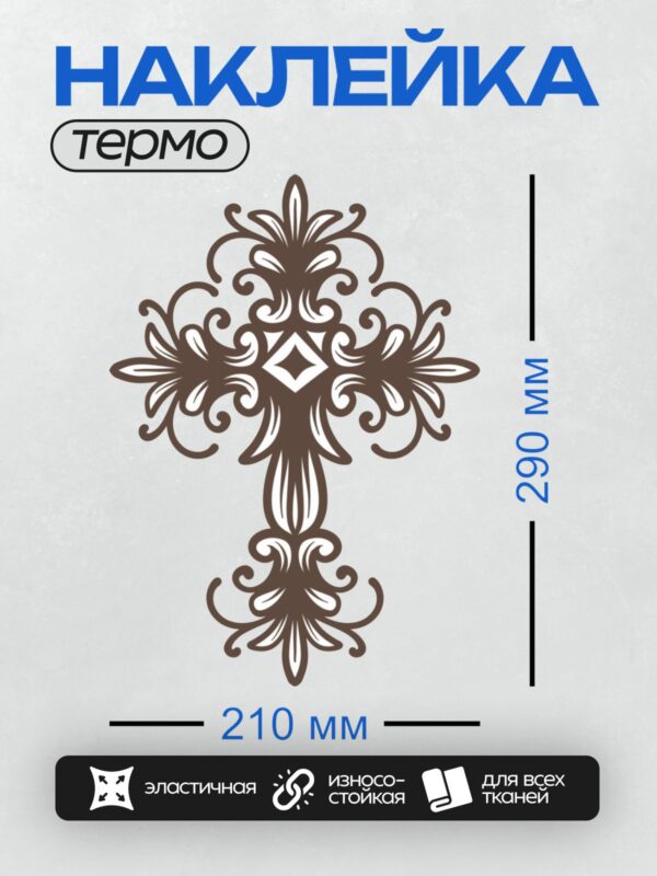 Термонаклейка на одежду DTF / Восьмиконечный крест с декоративными завитками.