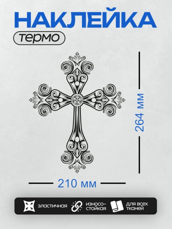 Термонаклейка на одежду DTF / Восьмиконечный православный крест с декоративным узором.