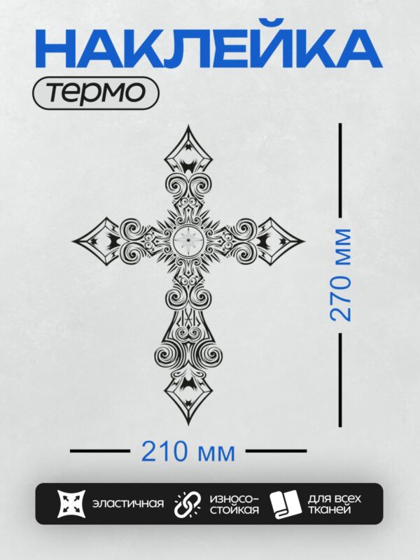 Термонаклейка на одежду DTF / Орнаментальный крест с завитками и симметричным узором.