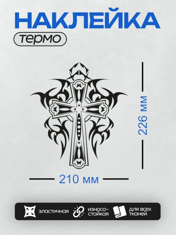 Термонаклейка на одежду DTF / Орнаментальный крест с завитками и узорами.