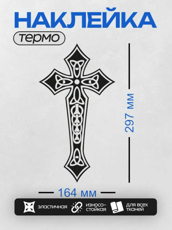 Термонаклейка на одежду DTF / Кельтский крест с изящными узорами и симметрией.