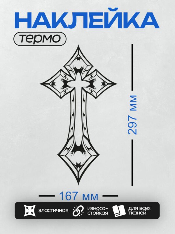 Термонаклейка на одежду DTF / Стилизованный крест с острыми углами и декоративными элементами.