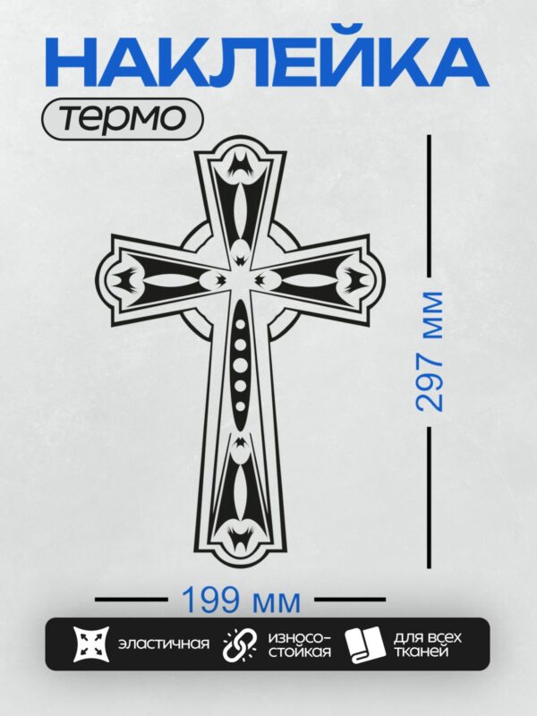 Термонаклейка на одежду DTF / Черно-белый эскиз православного креста с декоративными элементами.