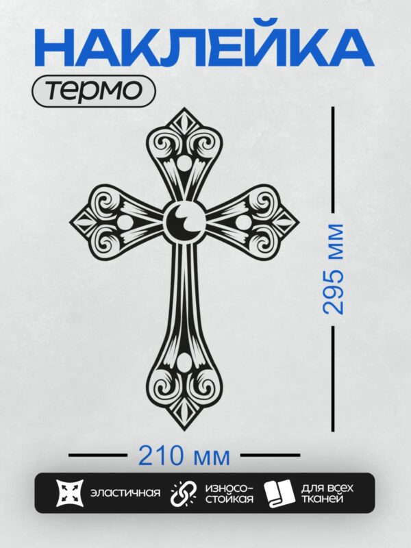 Термонаклейка на одежду DTF / Восьмиконечный крест с декоративными завитками и узорами.