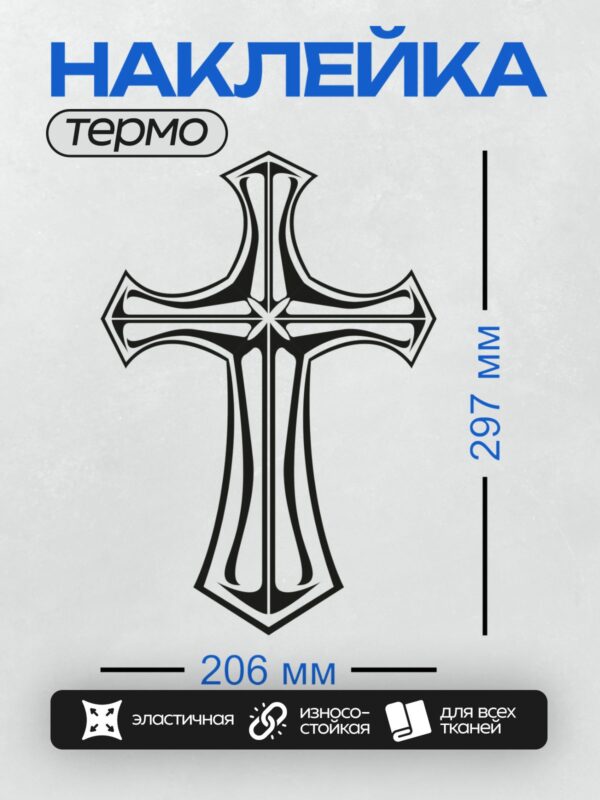 Термонаклейка на одежду DTF / Орнаментальный крест с изящными завитками и узорами.