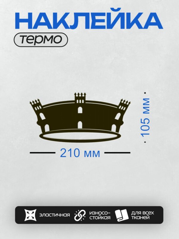 Термонаклейка на одежду DTF / Геральдическая корона с башнями и зубцами.