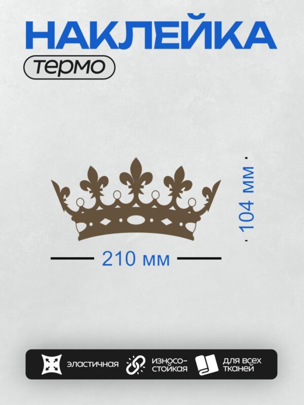 Термонаклейка на одежду DTF / Силуэт короны с геральдическими лилиями.