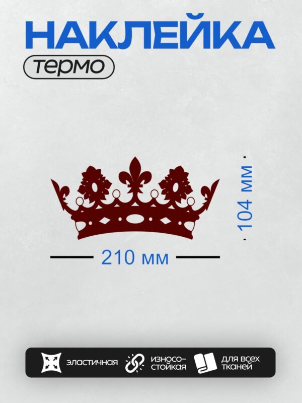 Термонаклейка на одежду DTF / Корона с орнаментом и геральдической лилией.