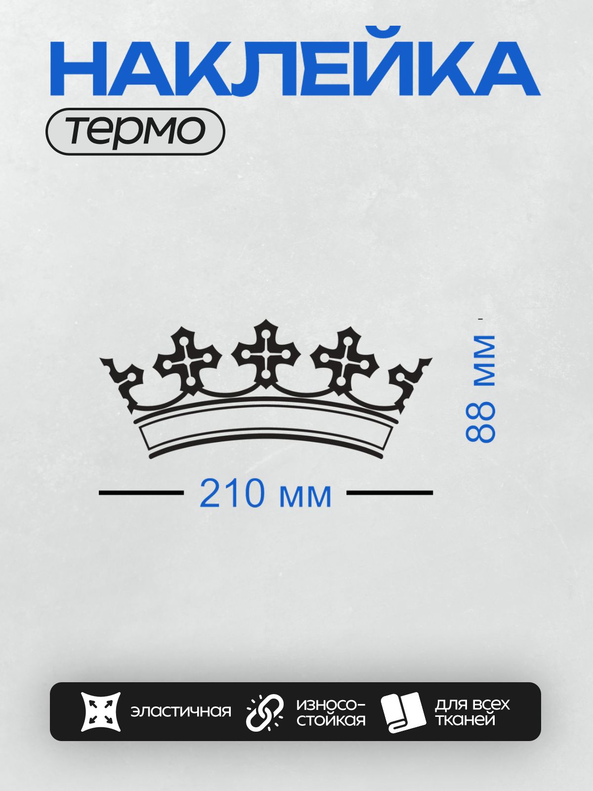Термонаклейка на одежду DTF / Черно-белая корона с изящным узором.