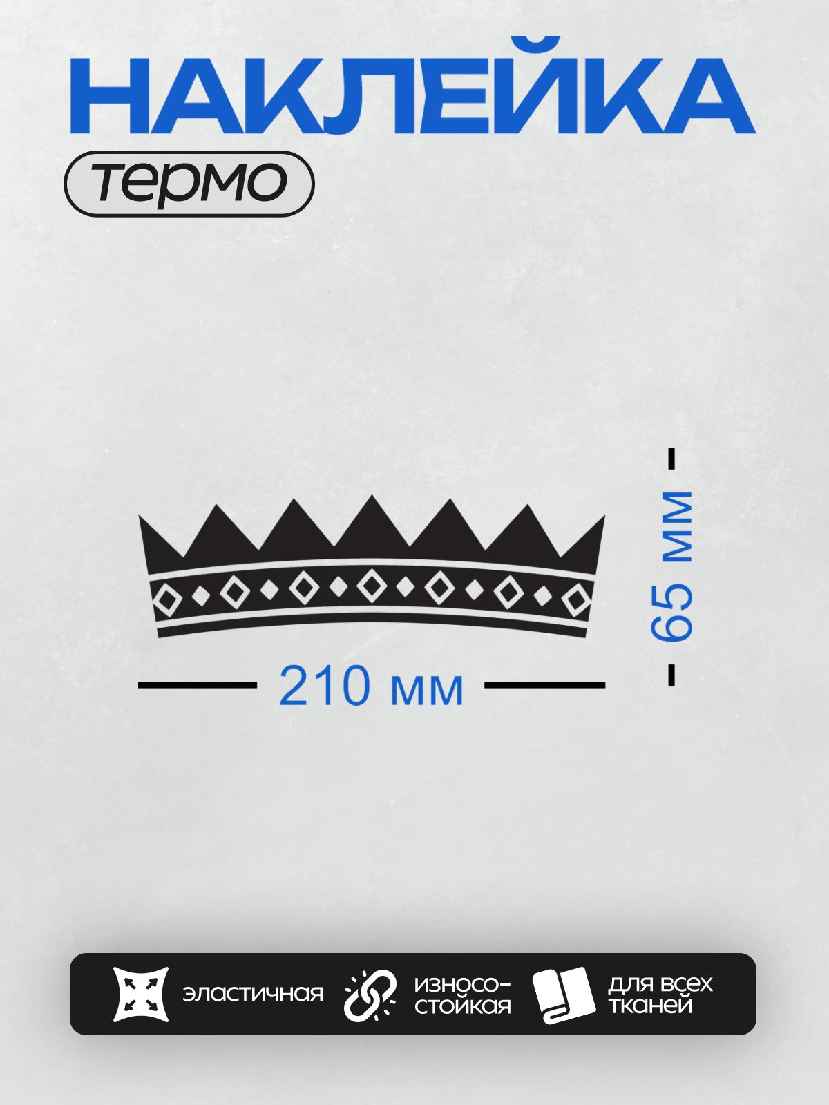 Термонаклейка на одежду DTF / Черно-белая корона с ромбовидными элементами.