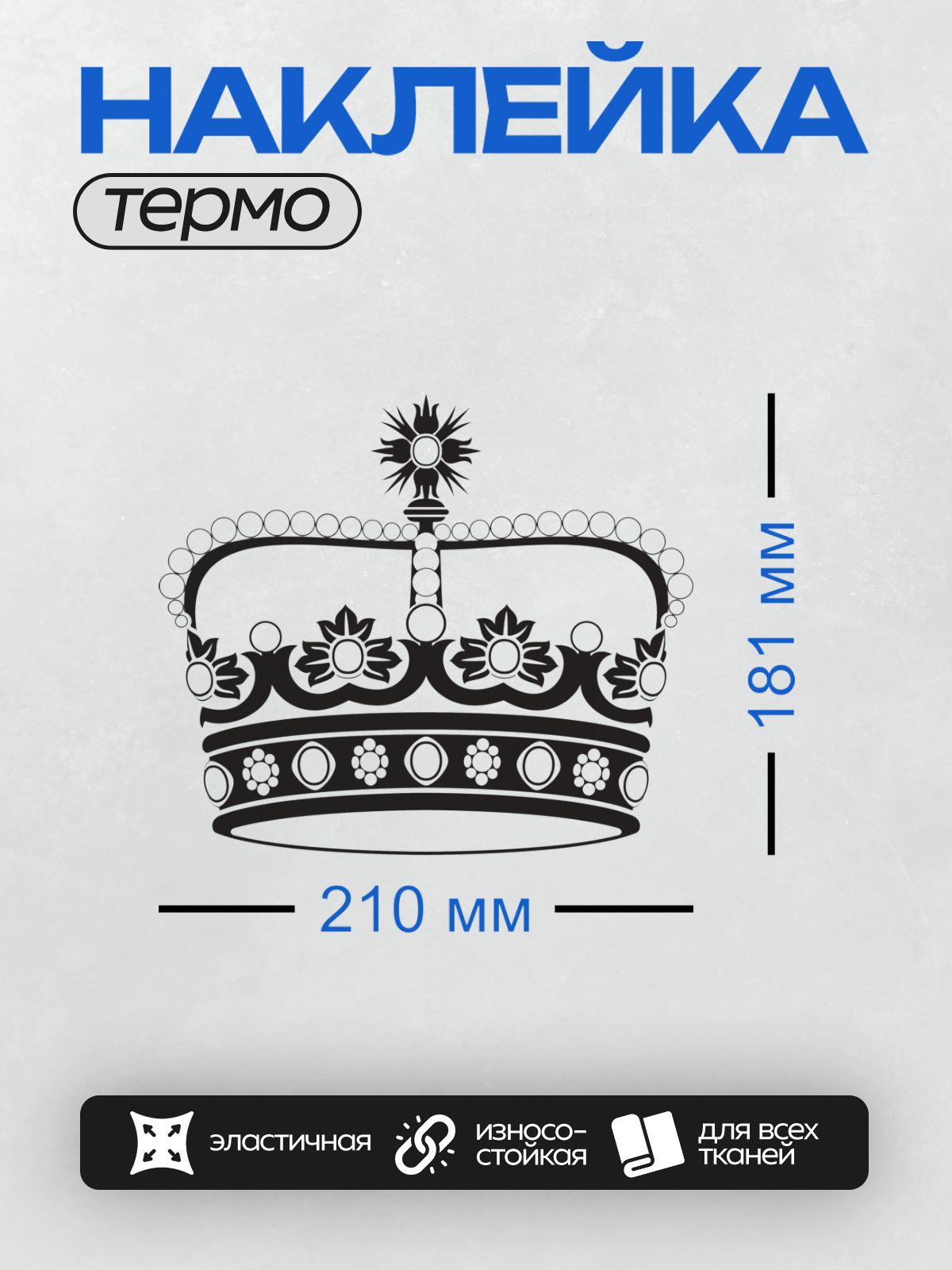 Термонаклейка на одежду DTF / Геральдическая императорская корона с декоративными элементами.