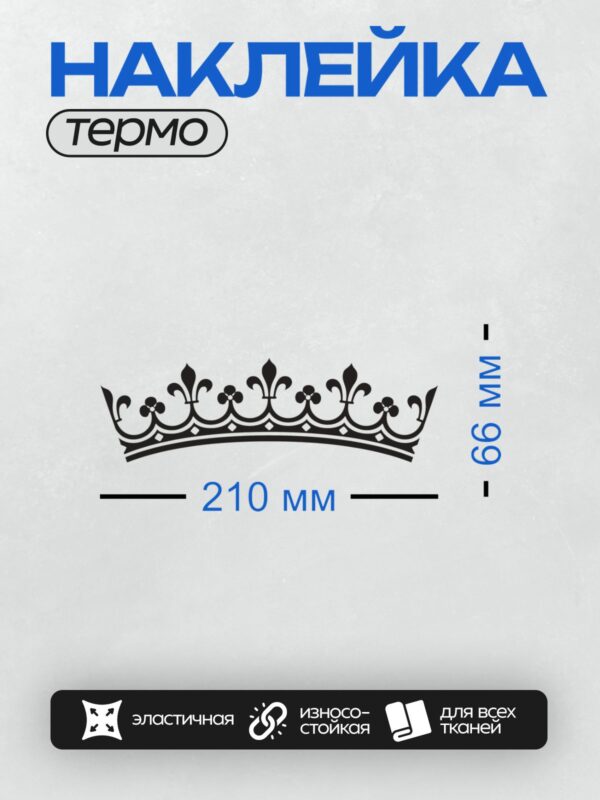 Термонаклейка на одежду DTF / Черно-белая корона с узором лилии и клевера.