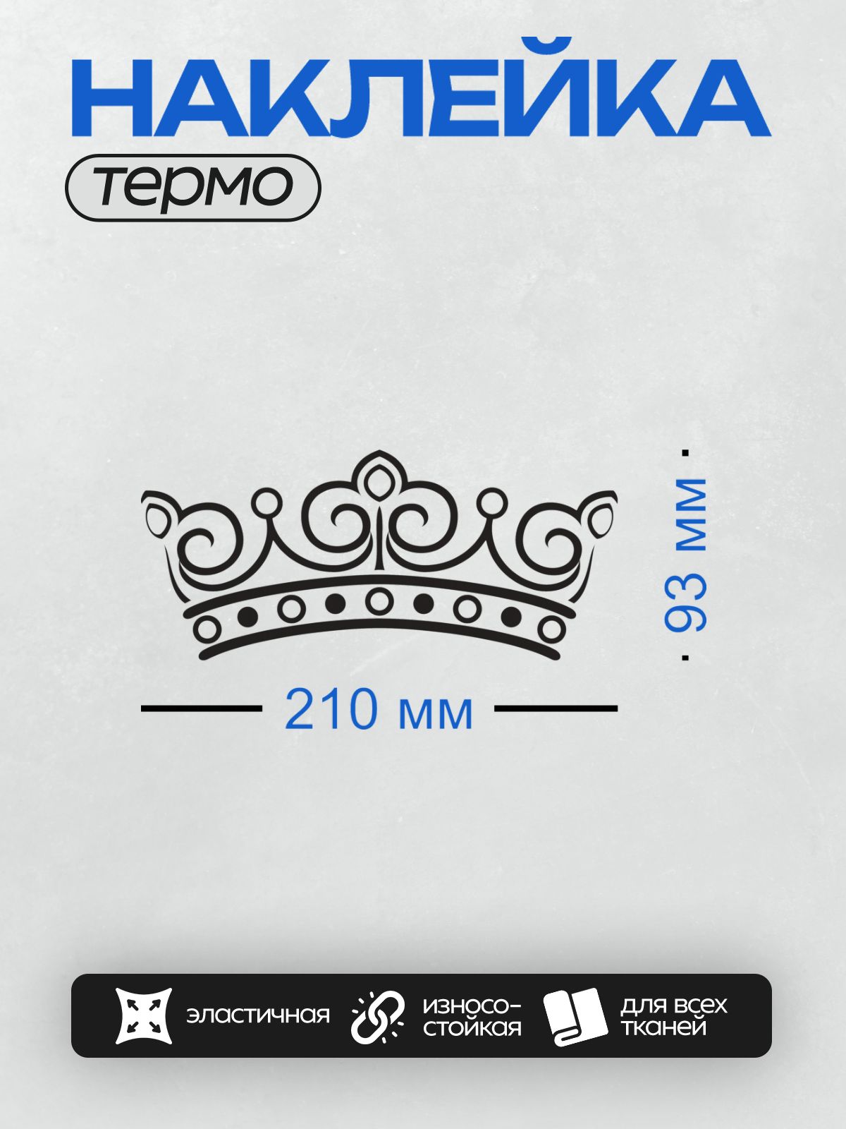 Термонаклейка на одежду DTF / Черно-белая корона с изящными завитками и кругами.