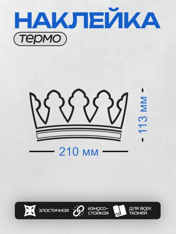Термонаклейка на одежду DTF / Черно-белая корона с тремя крупными арками и горизонтальными полосами.