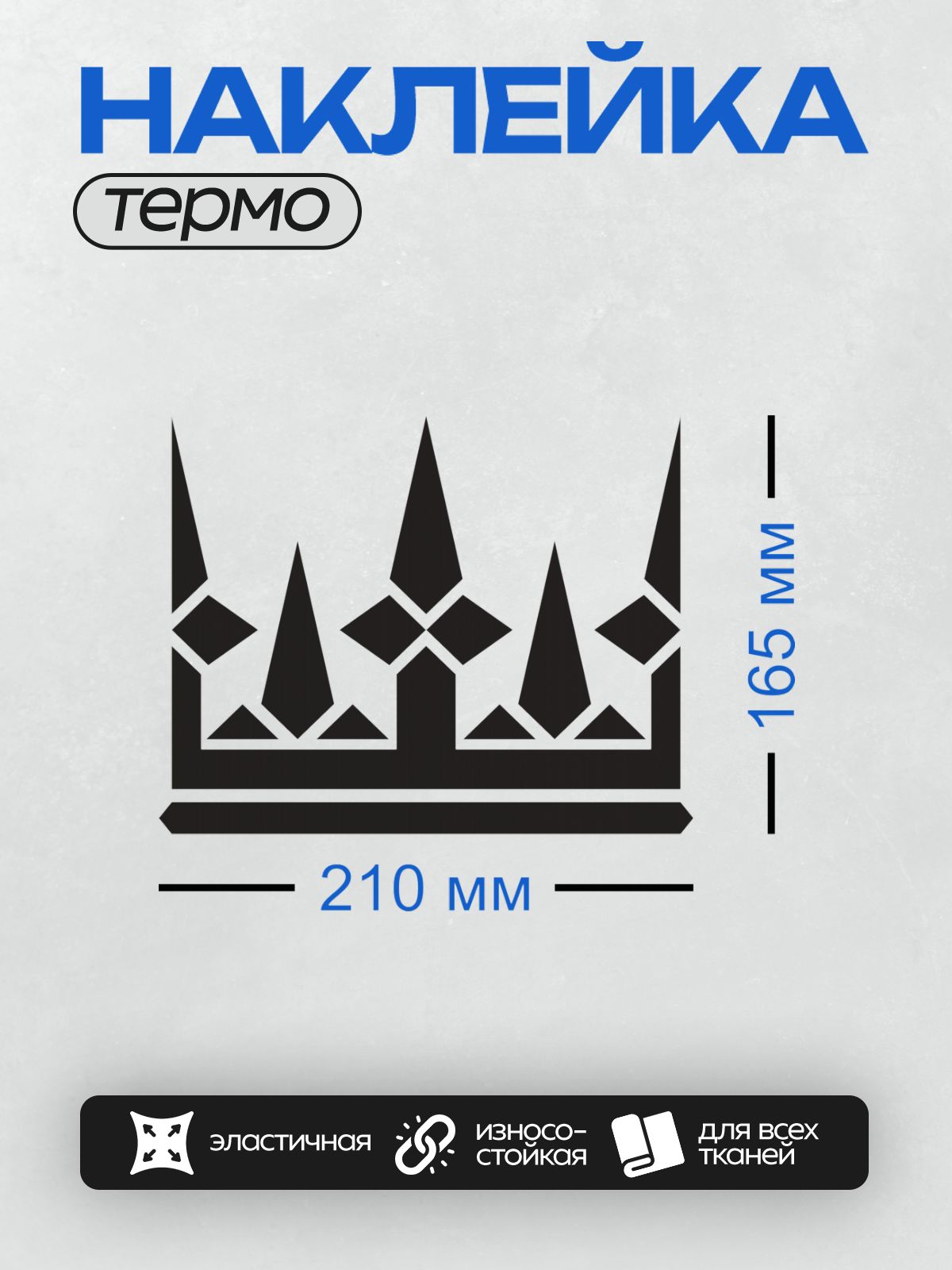 Термонаклейка на одежду DTF / Черно-белая корона с геометрическим узором.