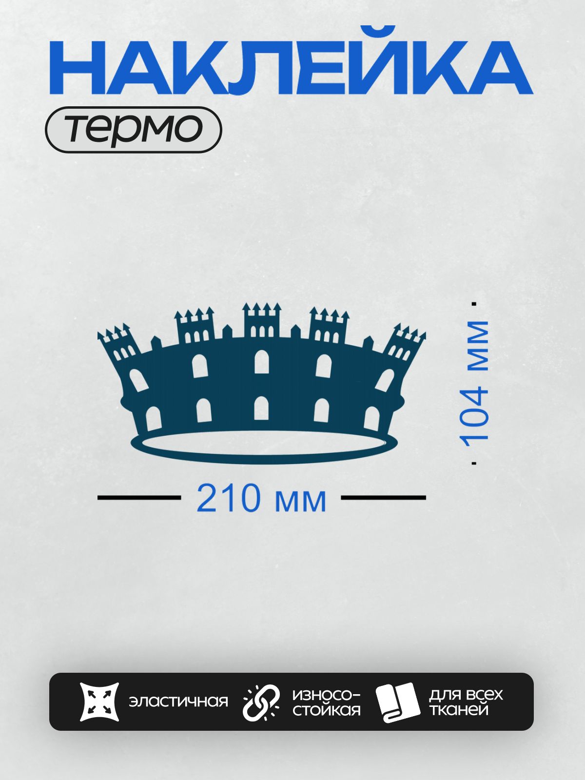 Термонаклейка на одежду DTF / Силуэт короны в форме средневекового замка.