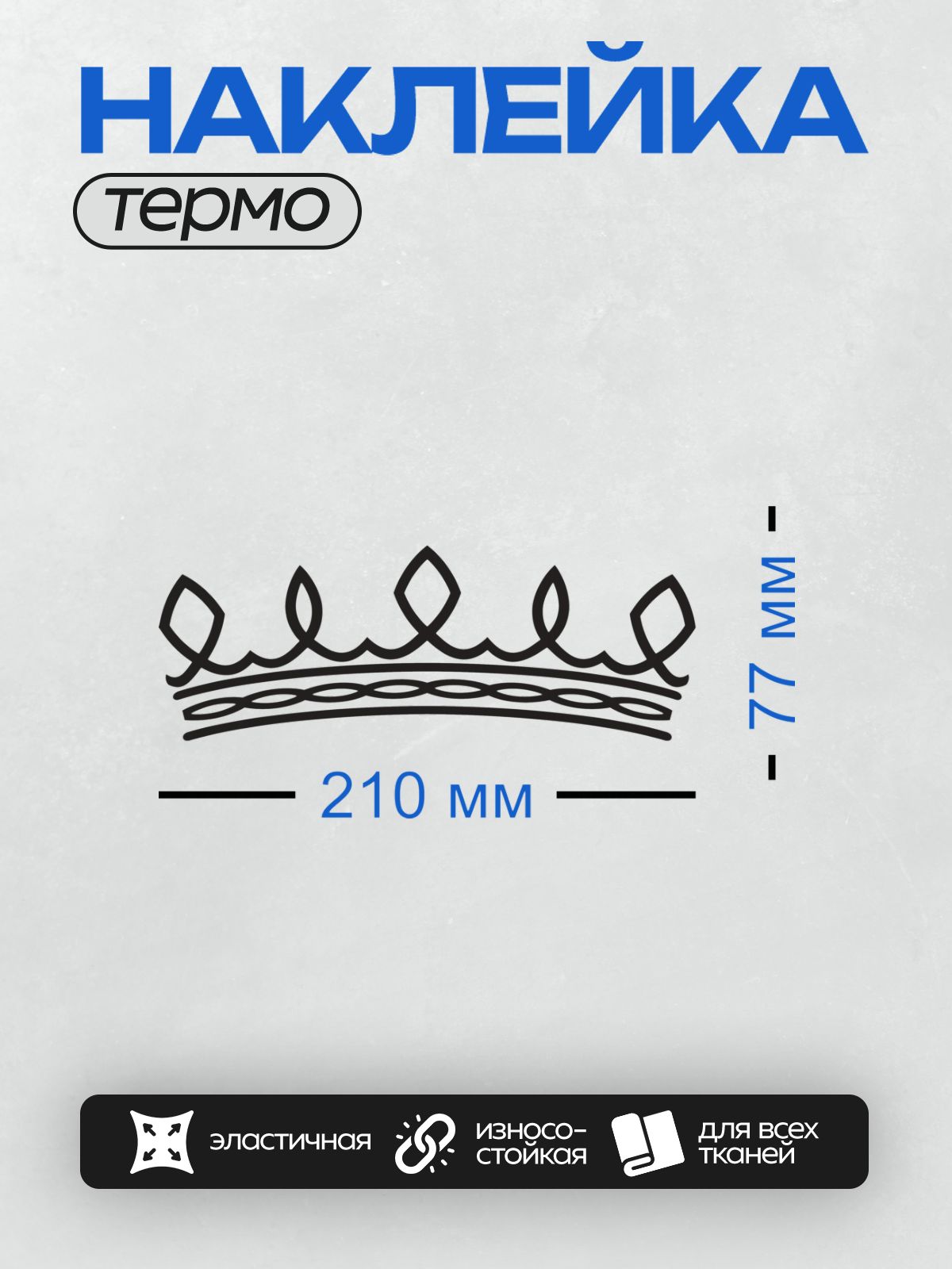 Термонаклейка на одежду DTF / Черно-белая корона с изящным узором и декоративными элементами.