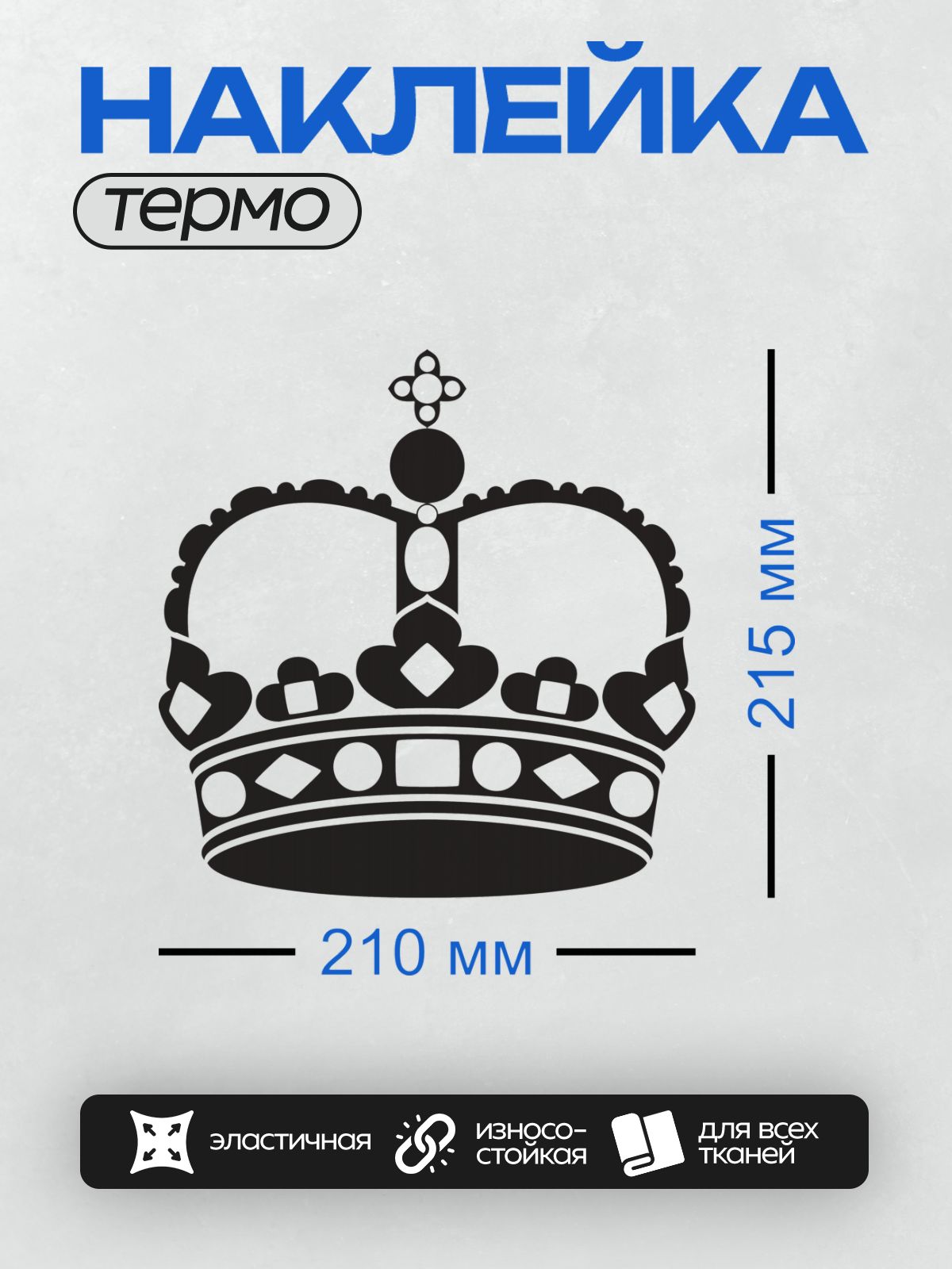 Термонаклейка на одежду DTF / Черно-белая корона с декоративными элементами.