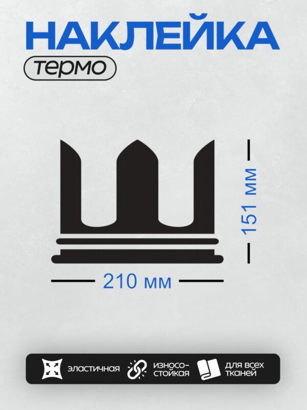 Термонаклейка на одежду DTF / Стилизованная корона в черно-белой гамме.