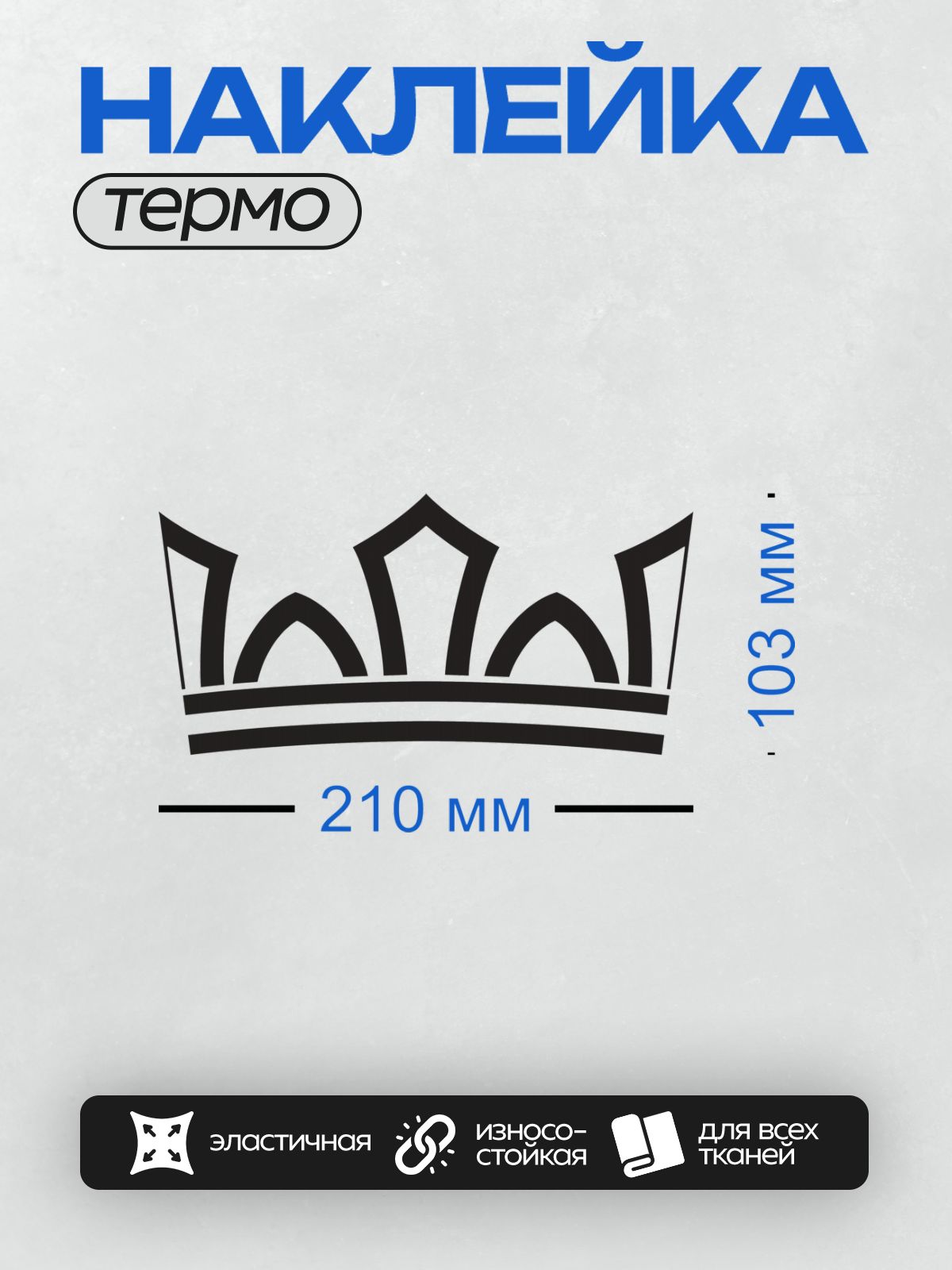 Термонаклейка на одежду DTF / Стилизованная корона с острыми вершинами и четкими линиями.