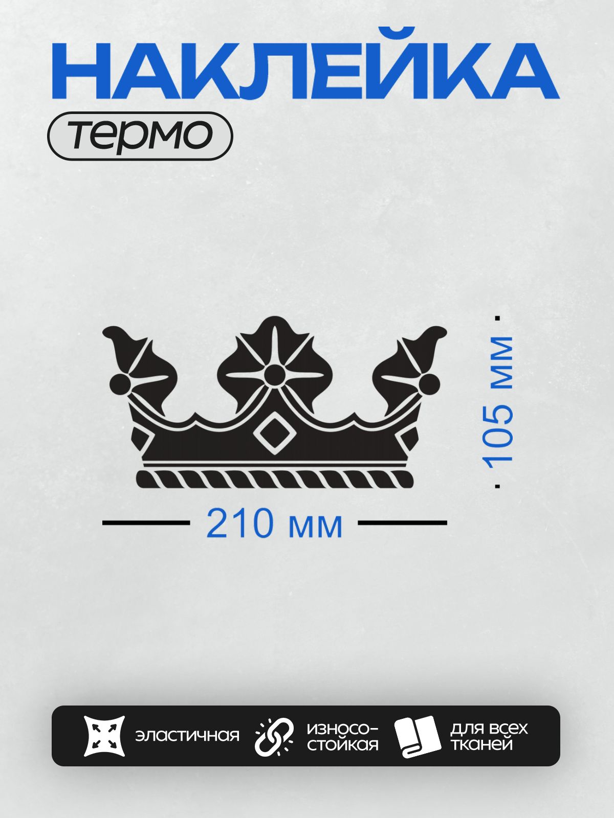 Термонаклейка на одежду DTF / Черно-белая корона с симметричным узором и декоративными элементами.