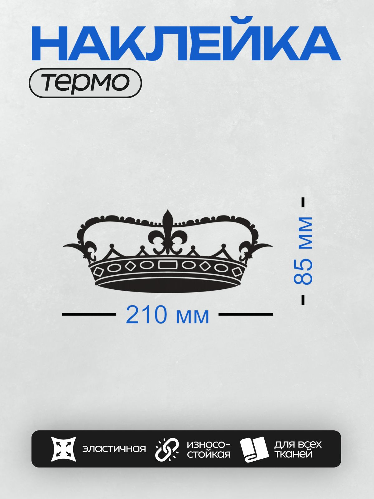Термонаклейка на одежду DTF / Черная корона с геральдическими лилиями.