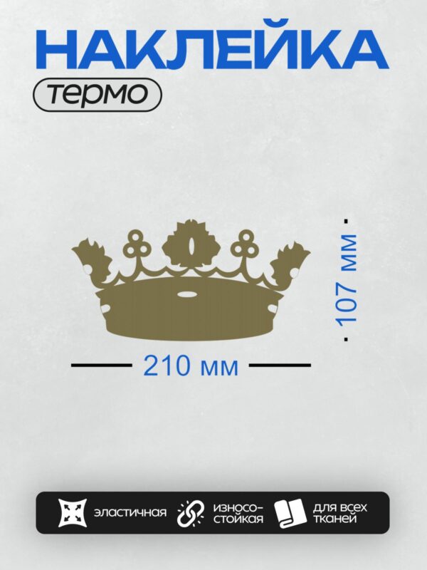 Термонаклейка на одежду DTF / Стилизованная корона с декоративными элементами.