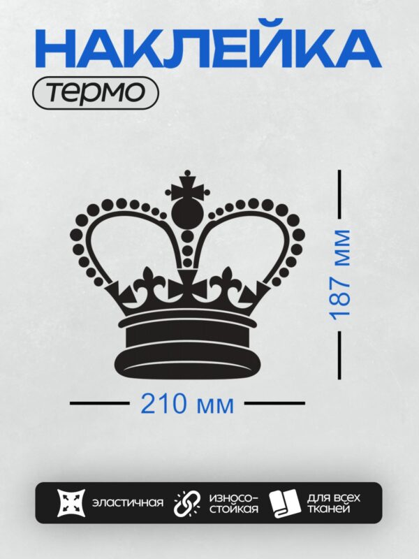 Термонаклейка на одежду DTF / Черно-белая корона с декоративными элементами и шаром наверху.
