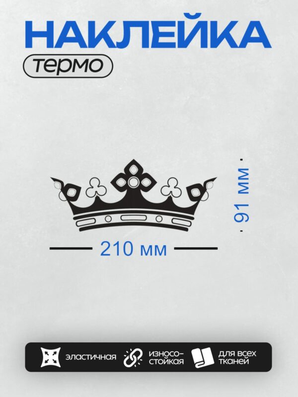 Термонаклейка на одежду DTF / Черно-белая корона с декоративными элементами.