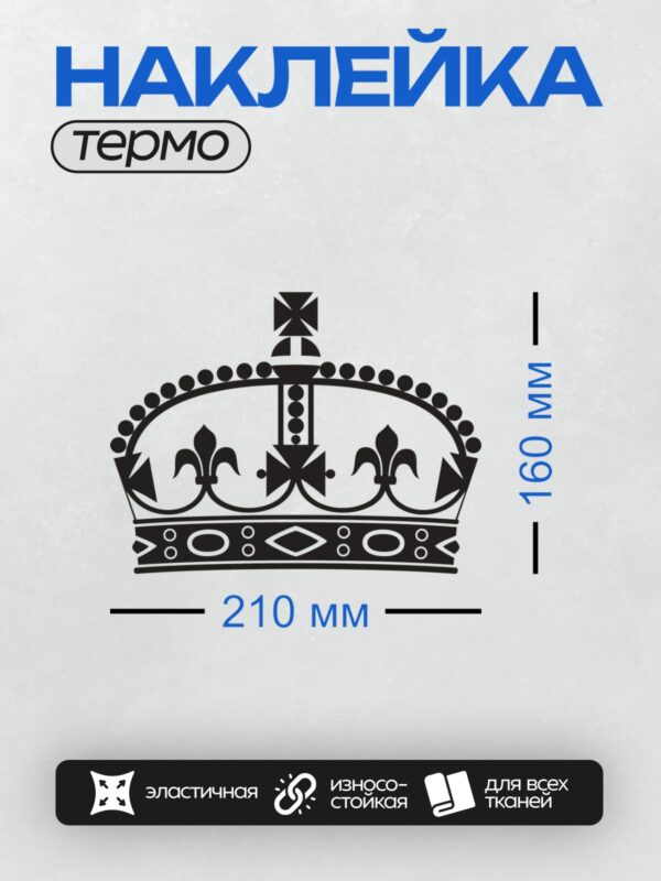 Термонаклейка на одежду DTF / Черно-белая корона с геральдическими лилиями.