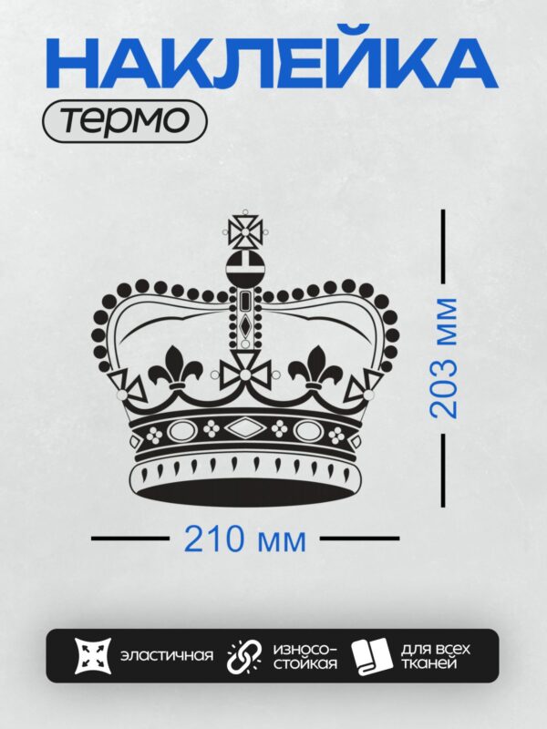 Термонаклейка на одежду DTF / Черно-белая корона с симметричным узором и декоративными элементами.