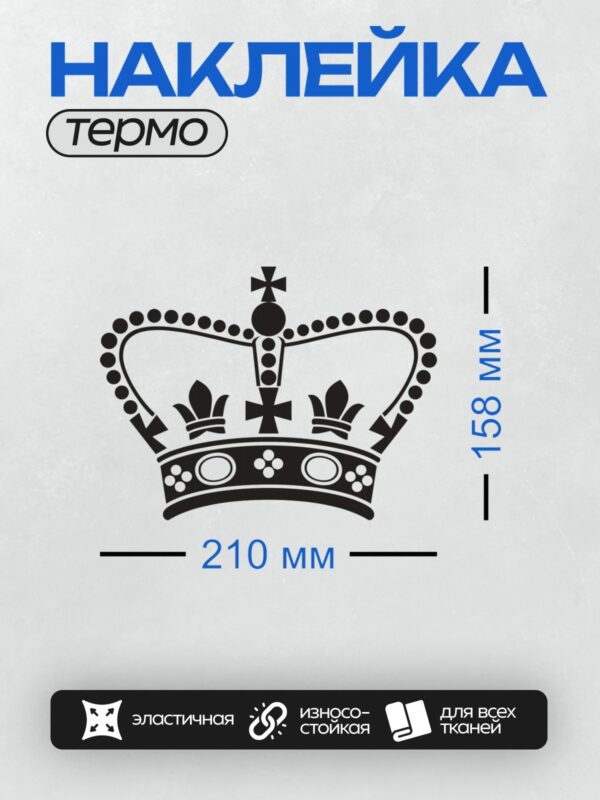 Термонаклейка на одежду DTF / Черно-белая корона с крестом и декоративными элементами.
