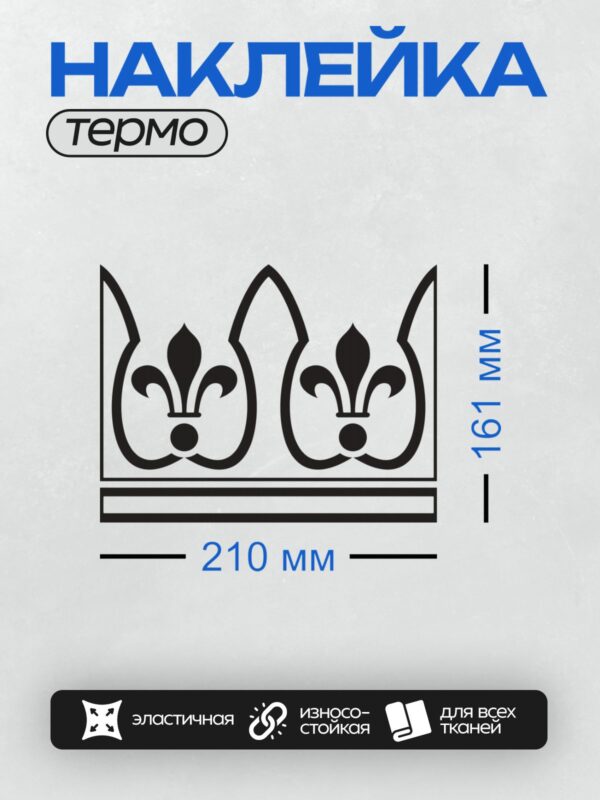 Термонаклейка на одежду DTF / Черно-белый трафарет короны с геральдическими лилиями.