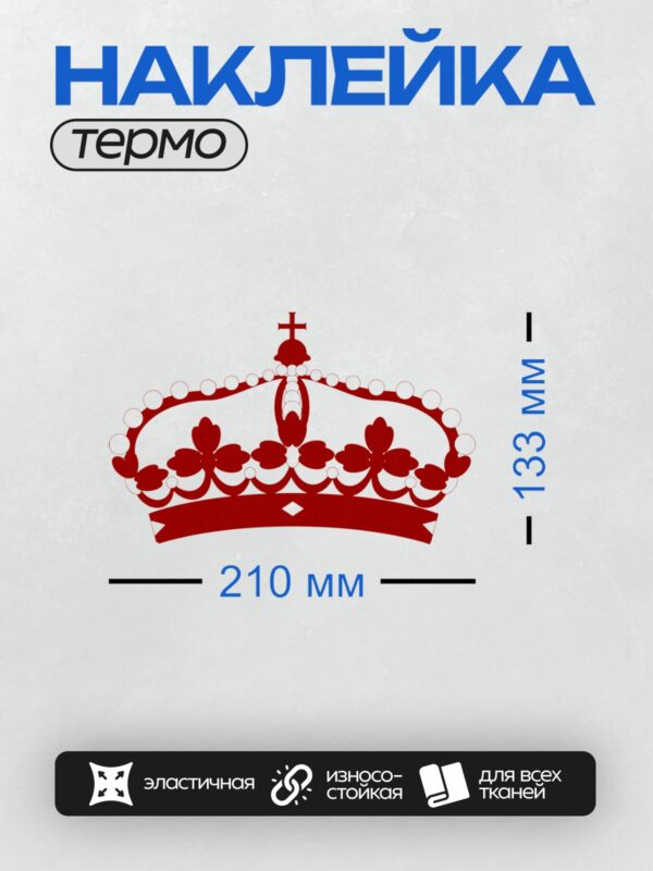 Термонаклейка на одежду DTF / Красная корона с белыми элементами и крестом наверху.