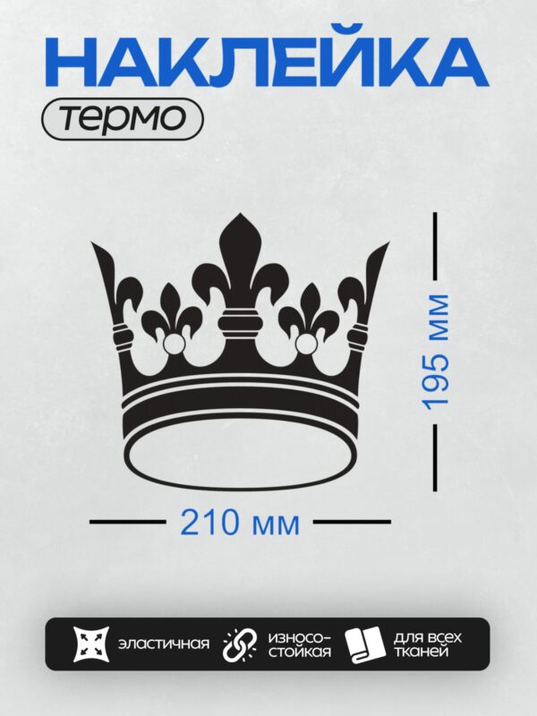 Термонаклейка на одежду DTF / Черно-белая корона с элементами лилии.