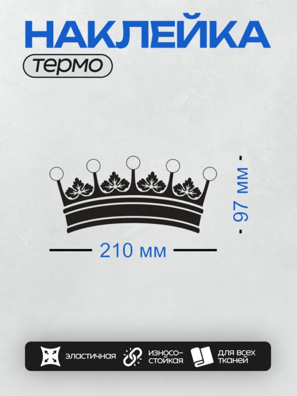Термонаклейка на одежду DTF / Черно-белая корона с декоративными элементами и листьями.