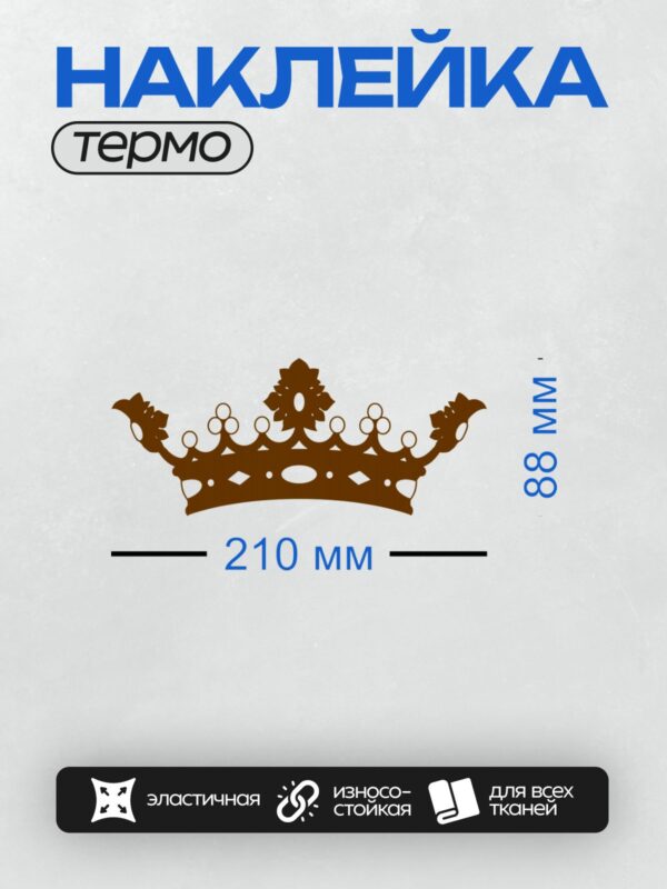 Термонаклейка на одежду DTF / Силуэт короны с декоративными элементами, коричневый цвет.