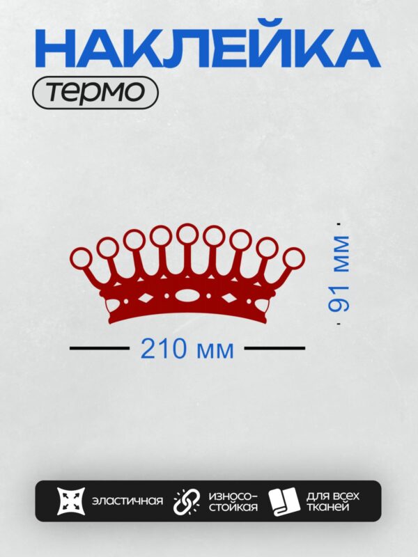 Термонаклейка на одежду DTF / Красная корона с изящными вырезами и декоративными элементами.