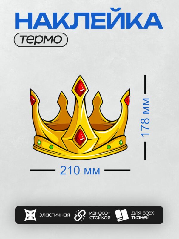 Термонаклейка на одежду DTF / Золотая корона с красными камнями в мультяшном стиле.